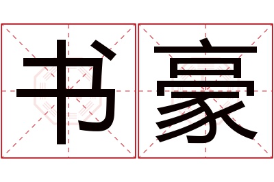 书豪