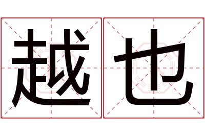 越也