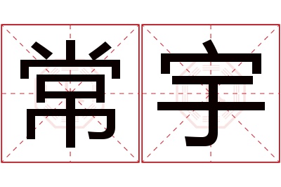 常宇