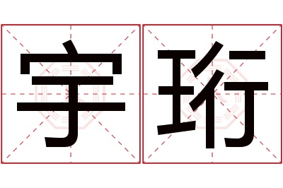 宇珩