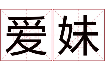 爱妹