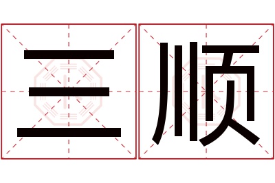 三顺
