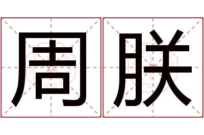 周朕