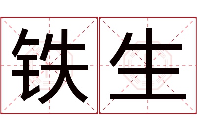 铁生