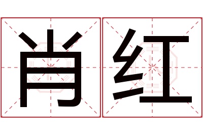 肖红