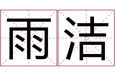 雨洁