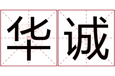 华诚