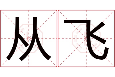 从飞
