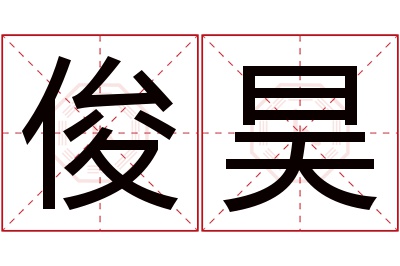 俊昊