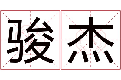 骏杰