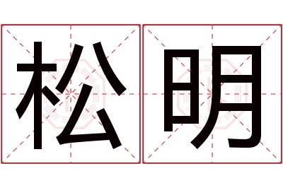 松明