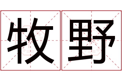 牧野