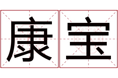 康宝