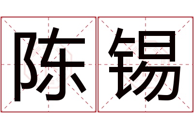 陈锡