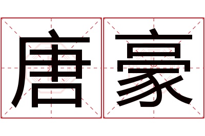 唐豪