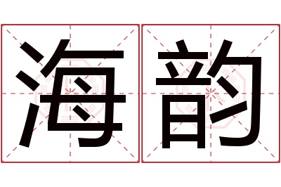 海韵