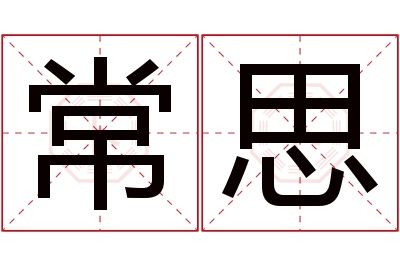 常思