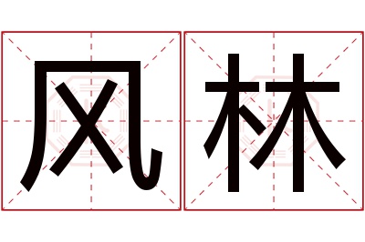 风林