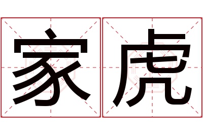 家虎