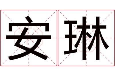安琳