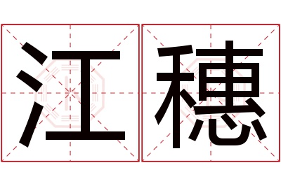 江穗