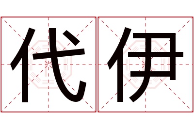 代伊