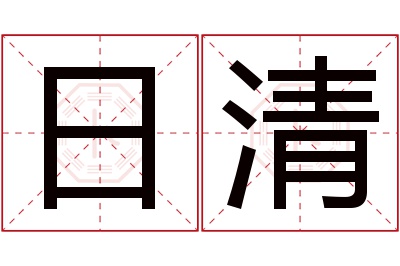 日清