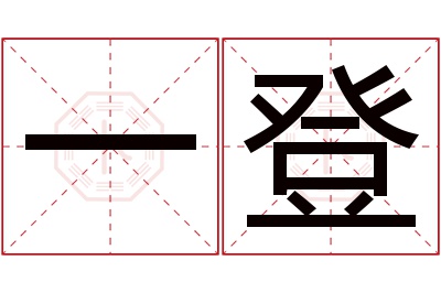 一登