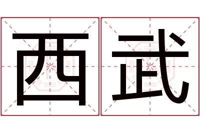 西武