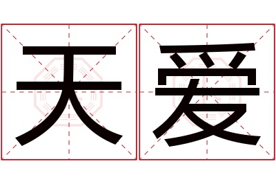 天爱