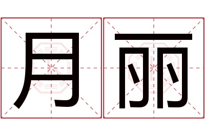 月丽