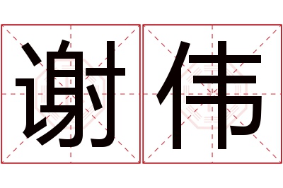 谢伟