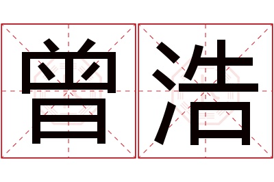 曾浩