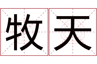 牧天