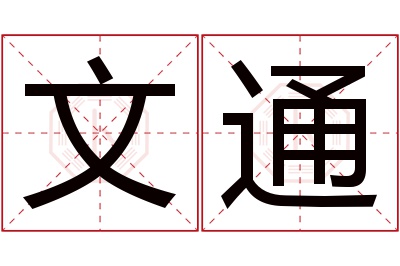 文通