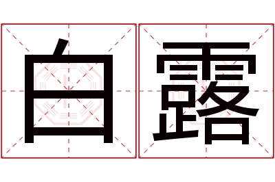 白露