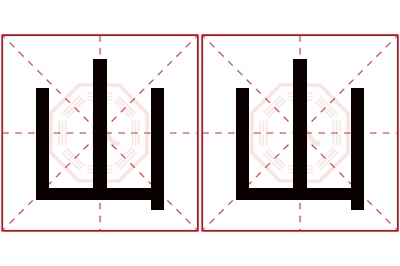 山山