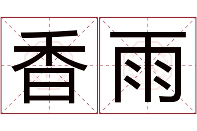 香雨
