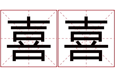 喜喜