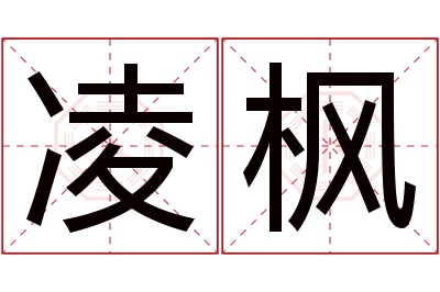 凌枫