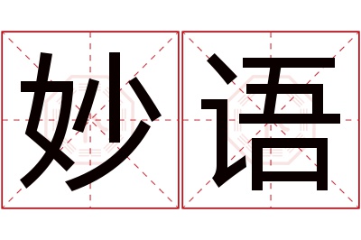 妙语