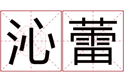 沁蕾