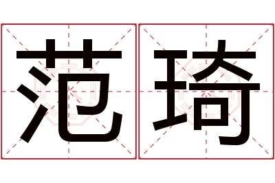 范琦
