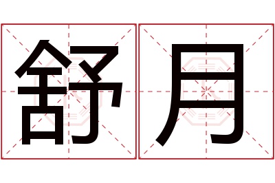 舒月
