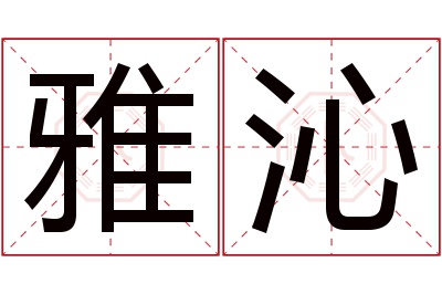 雅沁