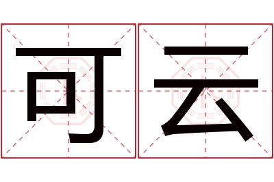 可云
