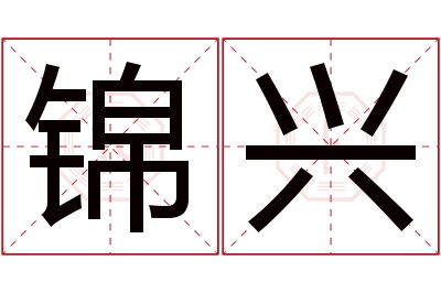 锦兴