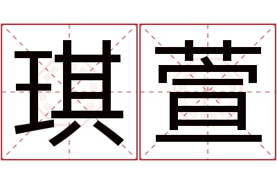琪萱