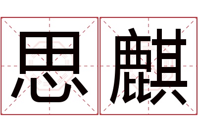 思麒
