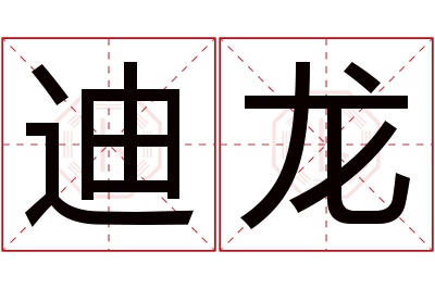 迪龙